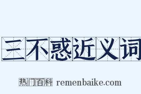 三不惑近义词是什么意思的图片